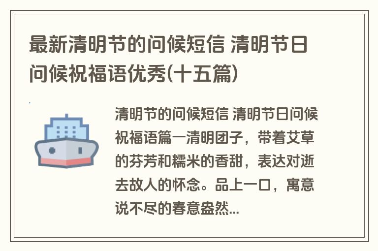 最新清明节的问候短信 清明节日问候祝福语优秀(十五篇)