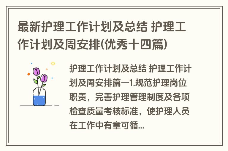 最新护理工作计划及总结 护理工作计划及周安排(优秀十四篇)