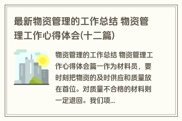 最新物资管理的工作总结 物资管理工作心得体会(十二篇)