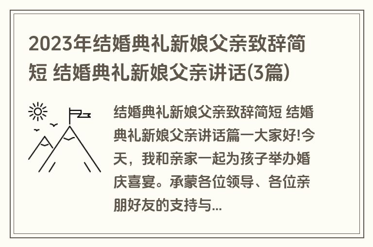2023年结婚典礼新娘父亲致辞简短 结婚典礼新娘父亲讲话(3篇)
