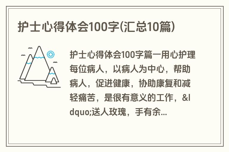 护士心得体会100字(汇总10篇)