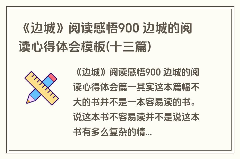《边城》阅读感悟900 边城的阅读心得体会模板(十三篇)