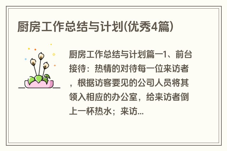 厨房工作总结与计划(优秀4篇)