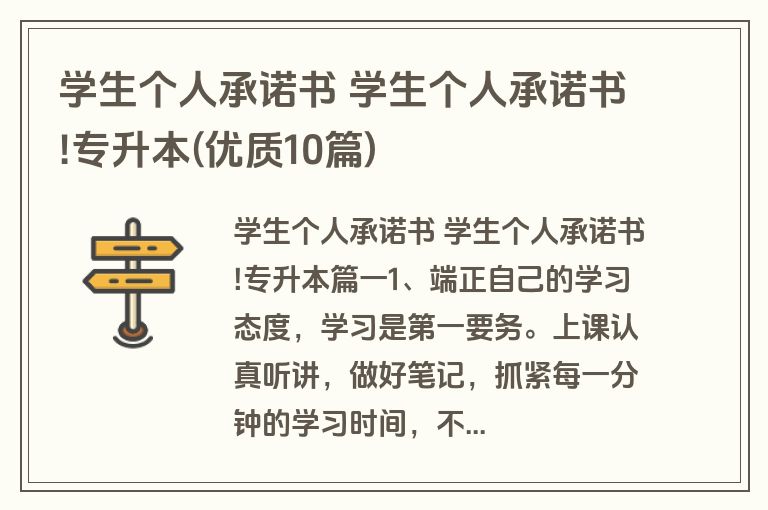 学生个人承诺书 学生个人承诺书!专升本(优质10篇)