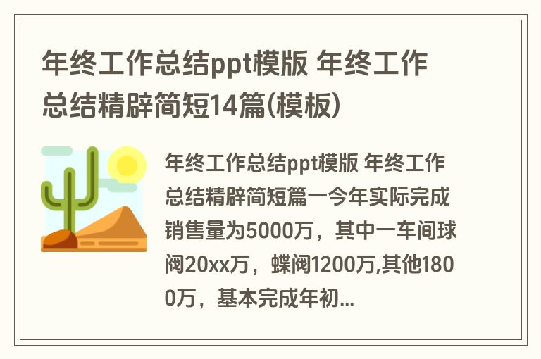 年终工作总结ppt模版 年终工作总结精辟简短14篇(模板)