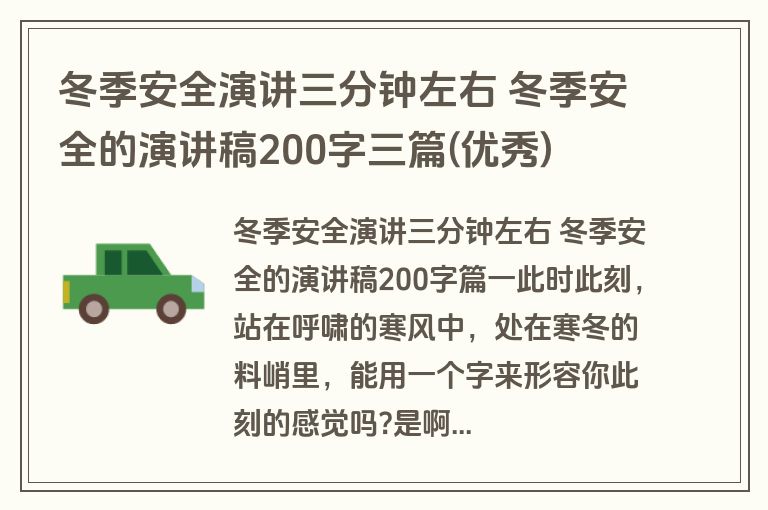 冬季安全演讲三分钟左右 冬季安全的演讲稿200字三篇(优秀)