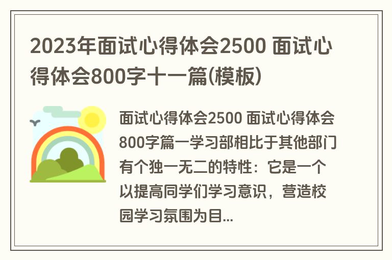 2023年面试心得体会2500 面试心得体会800字十一篇(模板)