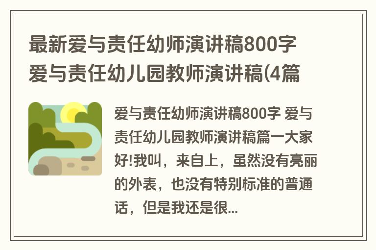 最新爱与责任幼师演讲稿800字 爱与责任幼儿园教师演讲稿(4篇)