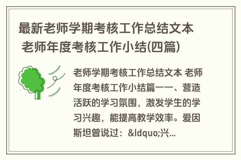 最新老师学期考核工作总结文本 老师年度考核工作小结(四篇)