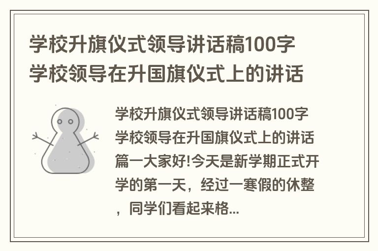 学校升旗仪式领导讲话稿100字 学校领导在升国旗仪式上的讲话(十二篇)