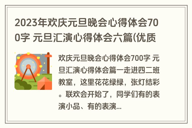 2023年欢庆元旦晚会心得体会700字 元旦汇演心得体会六篇(优质)