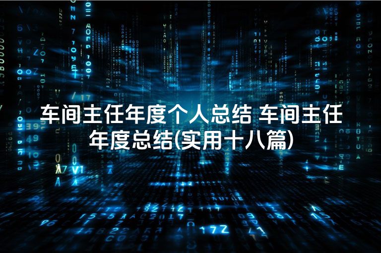 车间主任年度个人总结 车间主任年度总结(实用十八篇)