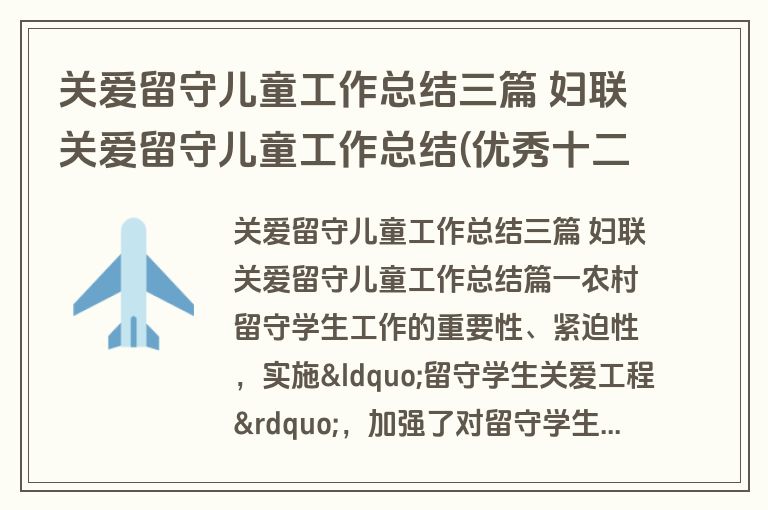 关爱留守儿童工作总结三篇 妇联关爱留守儿童工作总结(优秀十二篇)