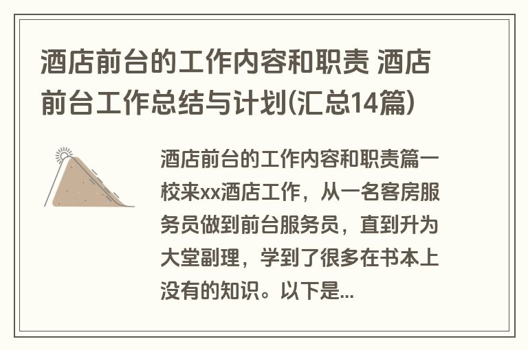 酒店前台的工作内容和职责 酒店前台工作总结与计划(汇总14篇)