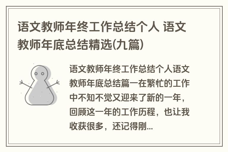 语文教师年终工作总结个人 语文教师年底总结精选(九篇)