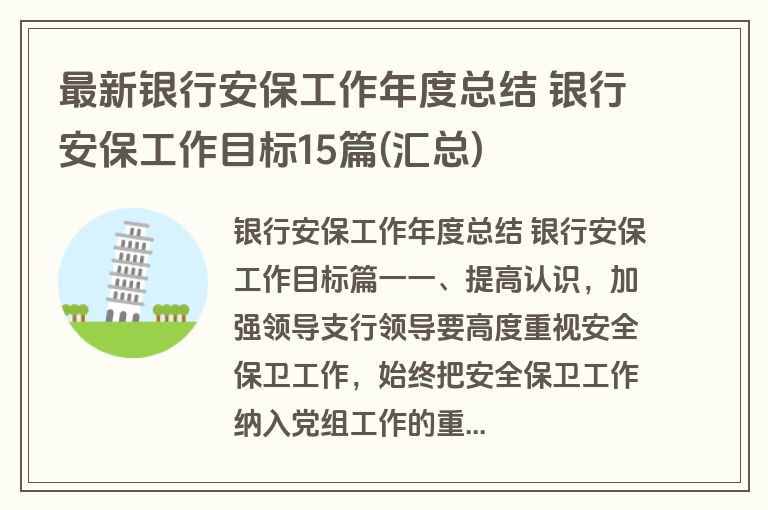 最新银行安保工作年度总结 银行安保工作目标15篇(汇总)