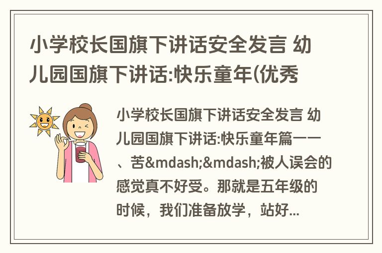 小学校长国旗下讲话安全发言 幼儿园国旗下讲话:快乐童年(优秀15篇)