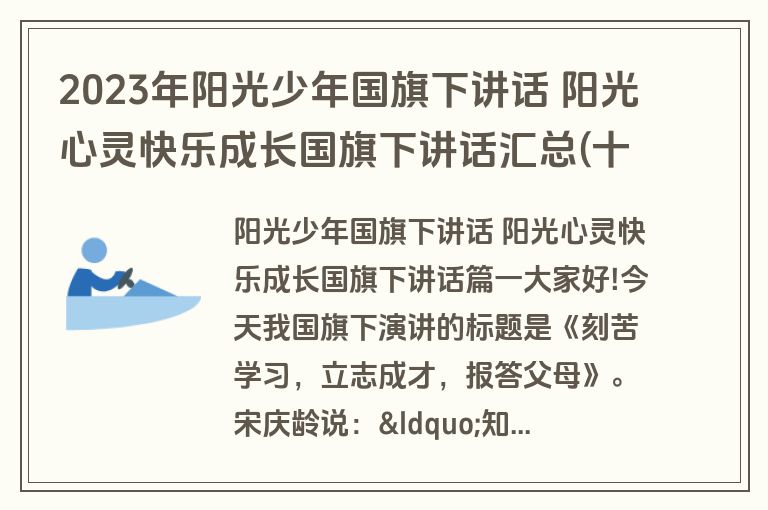 2023年阳光少年国旗下讲话 阳光心灵快乐成长国旗下讲话汇总(十七篇)