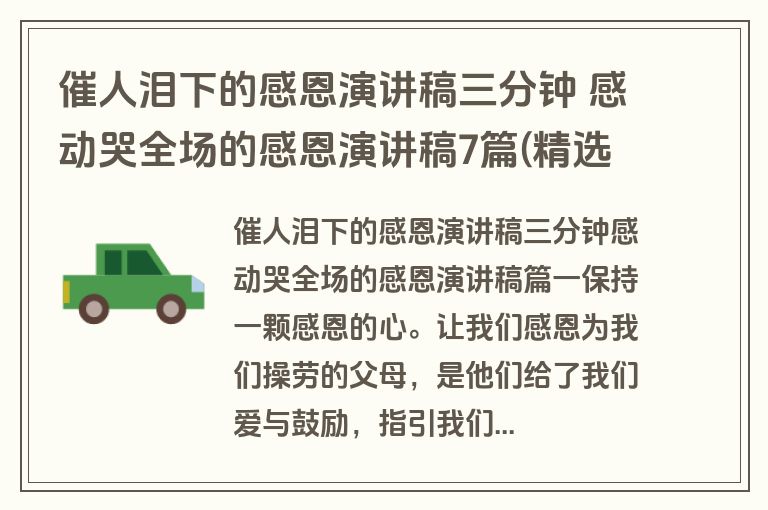 催人泪下的感恩演讲稿三分钟 感动哭全场的感恩演讲稿7篇(精选)