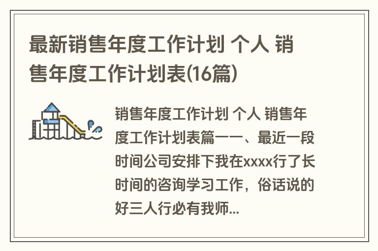 最新销售年度工作计划 个人 销售年度工作计划表(16篇)