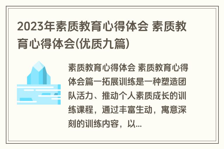 2023年素质教育心得体会 素质教育心得体会(优质九篇)