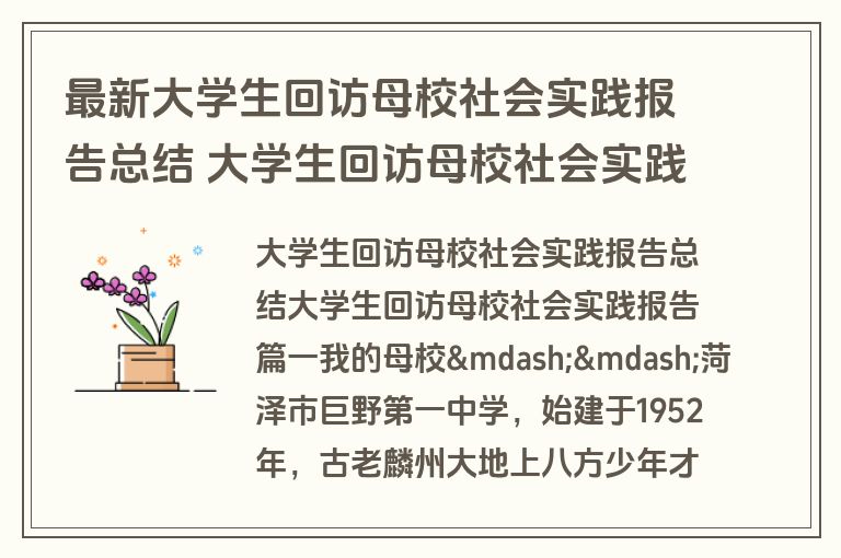 最新大学生回访母校社会实践报告总结 大学生回访母校社会实践报告3000字五篇(实用)