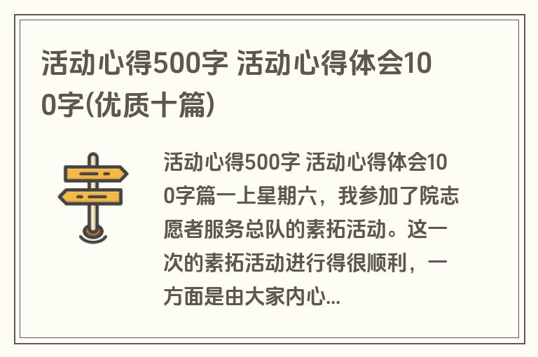 活动心得500字 活动心得体会100字(优质十篇)