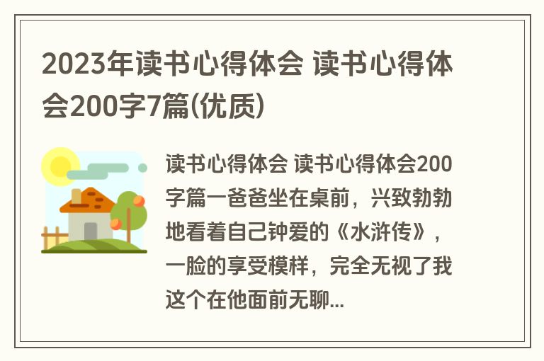 2023年读书心得体会 读书心得体会200字7篇(优质)