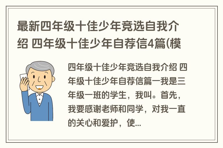 最新四年级十佳少年竞选自我介绍 四年级十佳少年自荐信4篇(模板)