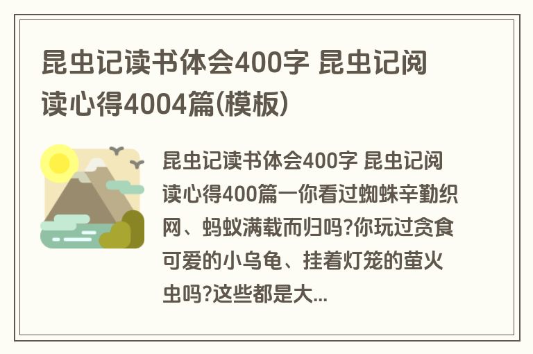 昆虫记读书体会400字 昆虫记阅读心得4004篇(模板)