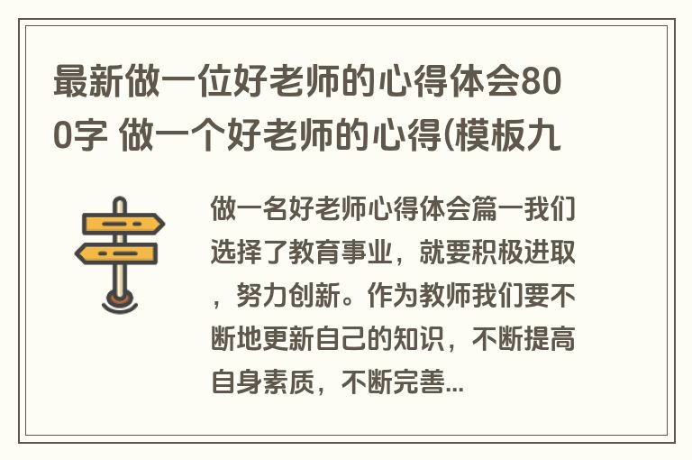 最新做一位好老师的心得体会800字 做一个好老师的心得(模板九篇)