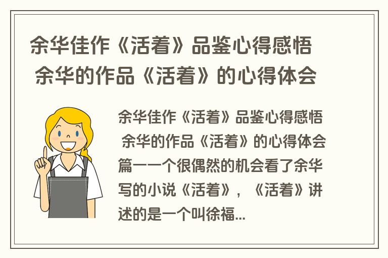 余华佳作《活着》品鉴心得感悟 余华的作品《活着》的心得体会三篇(优秀)