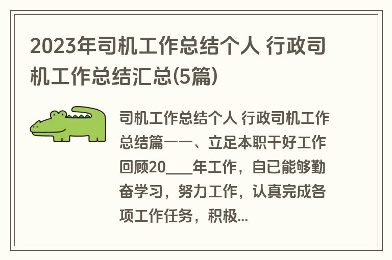 2023年司机工作总结个人 行政司机工作总结汇总(5篇)
