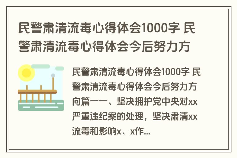民警肃清流毒心得体会1000字 民警肃清流毒心得体会今后努力方向四篇(通用)