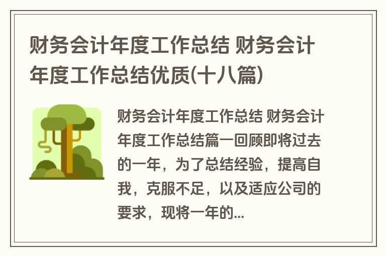 财务会计年度工作总结 财务会计年度工作总结优质(十八篇)
