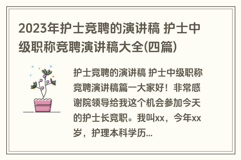 2023年护士竞聘的演讲稿 护士中级职称竞聘演讲稿大全(四篇)