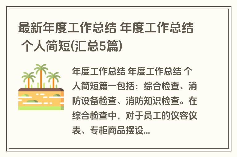 最新年度工作总结 年度工作总结 个人简短(汇总5篇)