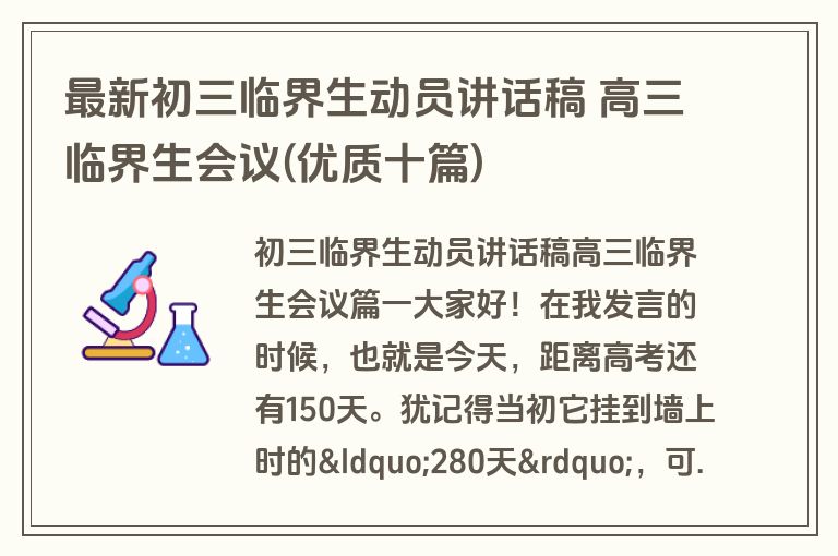 最新初三临界生动员讲话稿 高三临界生会议(优质十篇)