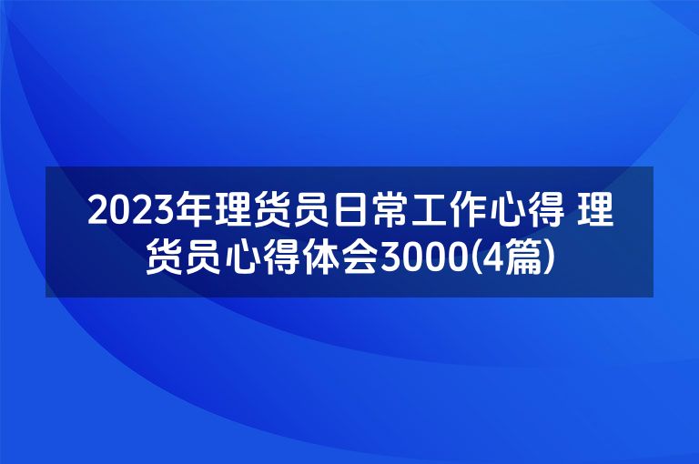 2023年理货员日常工作心得 理货员心得体会3000(4篇)