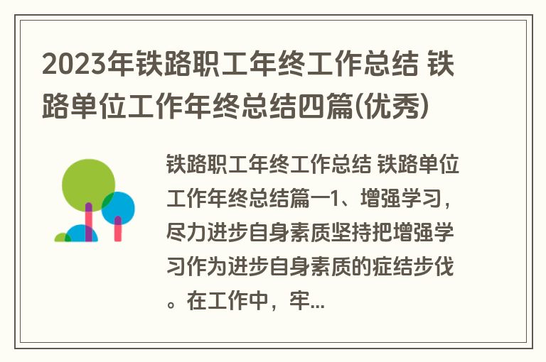 2023年铁路职工年终工作总结 铁路单位工作年终总结四篇(优秀)