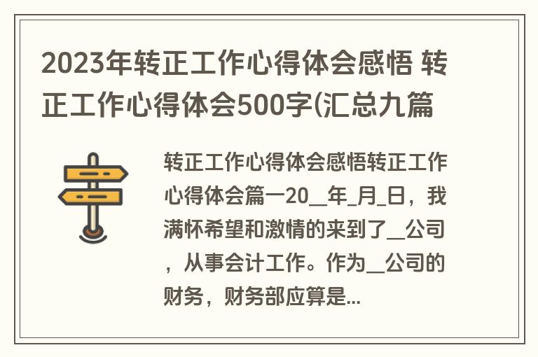2023年转正工作心得体会感悟 转正工作心得体会500字(汇总九篇)