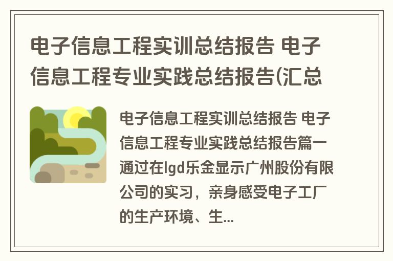 电子信息工程实训总结报告 电子信息工程专业实践总结报告(汇总六篇)