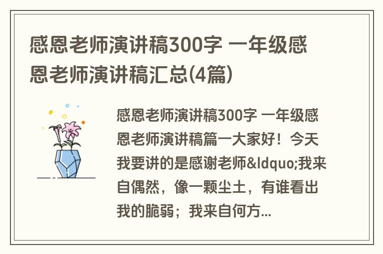 感恩老师演讲稿300字 一年级感恩老师演讲稿汇总(4篇)