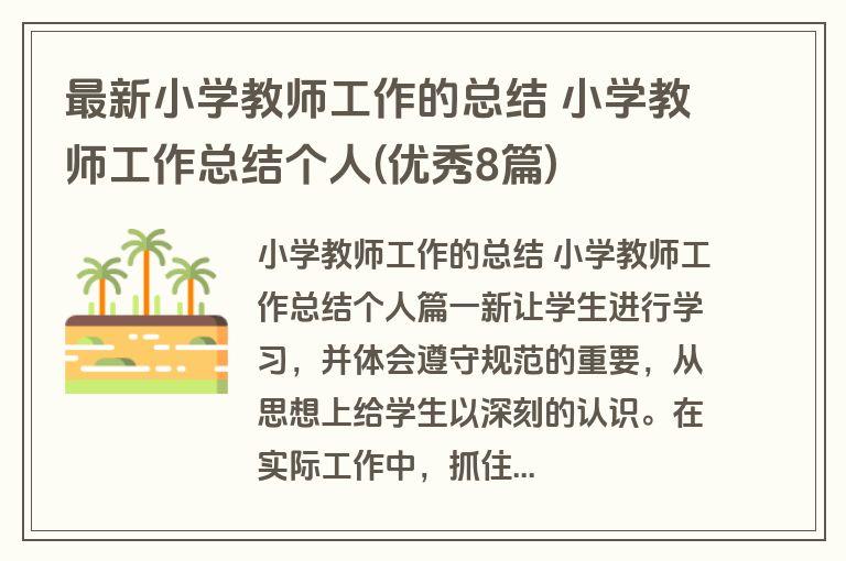 最新小学教师工作的总结 小学教师工作总结个人(优秀8篇) 最新小学教师工作的总结 小学教师工作总结个人(优秀8篇)
