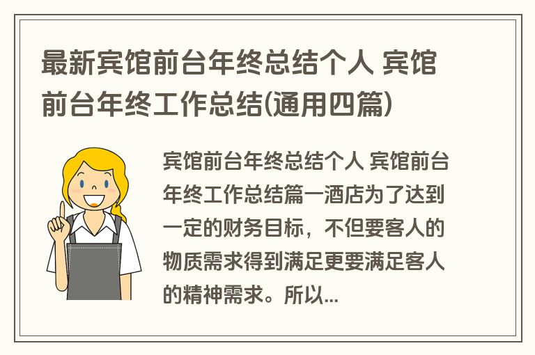 最新宾馆前台年终总结个人 宾馆前台年终工作总结(通用四篇)
