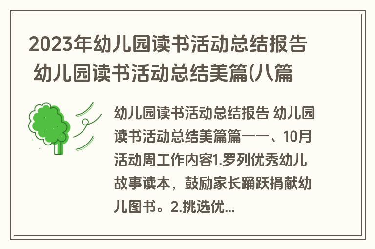 2023年幼儿园读书活动总结报告 幼儿园读书活动总结美篇(八篇)