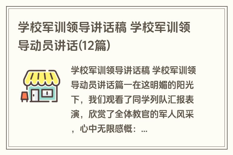 学校军训领导讲话稿 学校军训领导动员讲话(12篇)