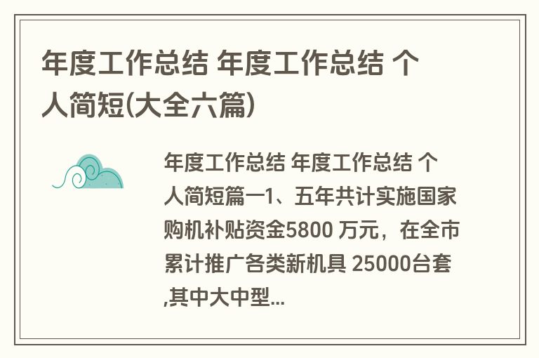 年度工作总结 年度工作总结 个人简短(大全六篇) 年度工作总结 年度工作总结 个人简短(大全六篇)