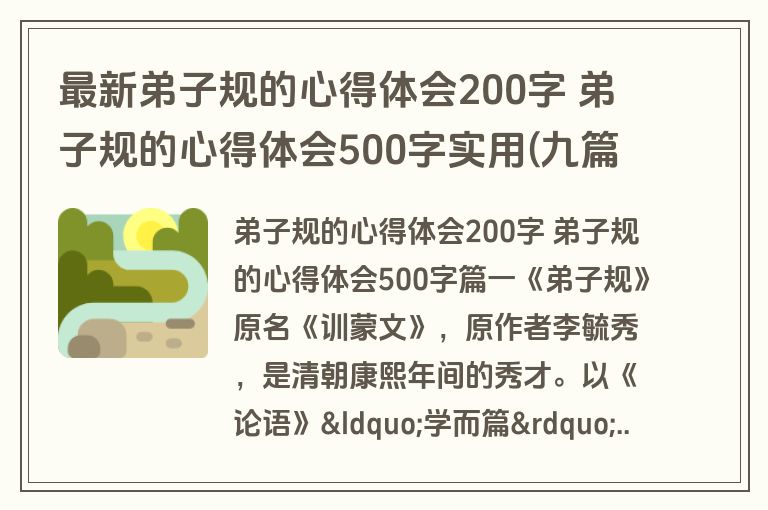 最新弟子规的心得体会200字 弟子规的心得体会500字实用(九篇) 最新弟子规的心得体会200字 弟子规的心得体会500字实用(九篇)