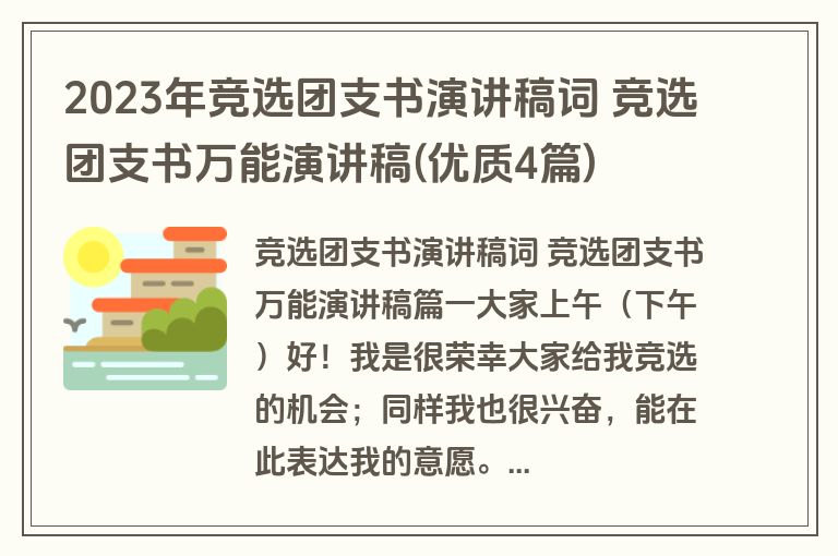 2023年竞选团支书演讲稿词 竞选团支书万能演讲稿(优质4篇)